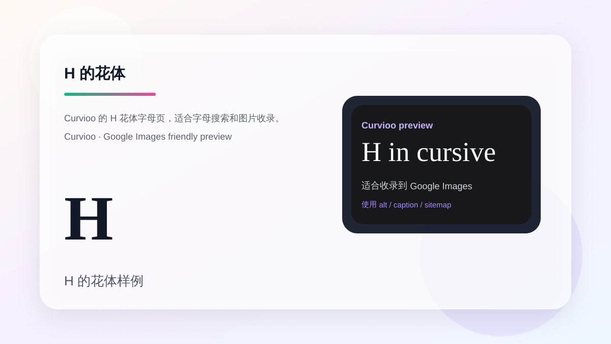 Curvioo 的 H 花体字母预览