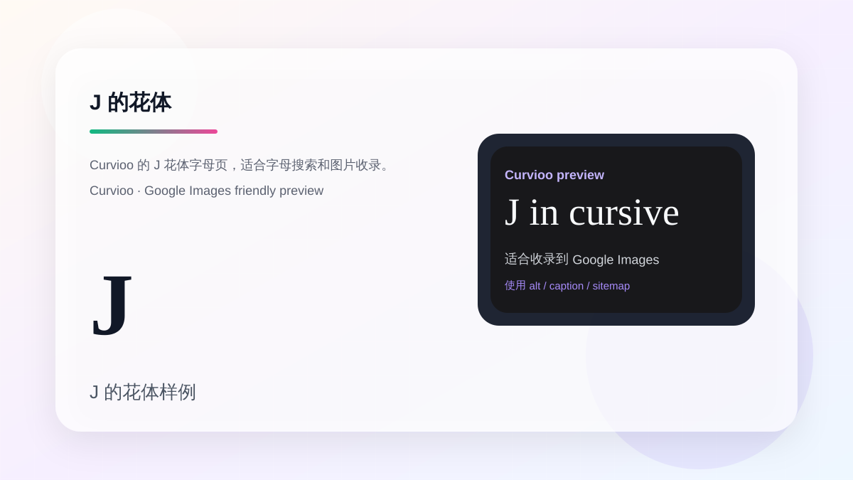Curvioo 的 J 花体字母预览