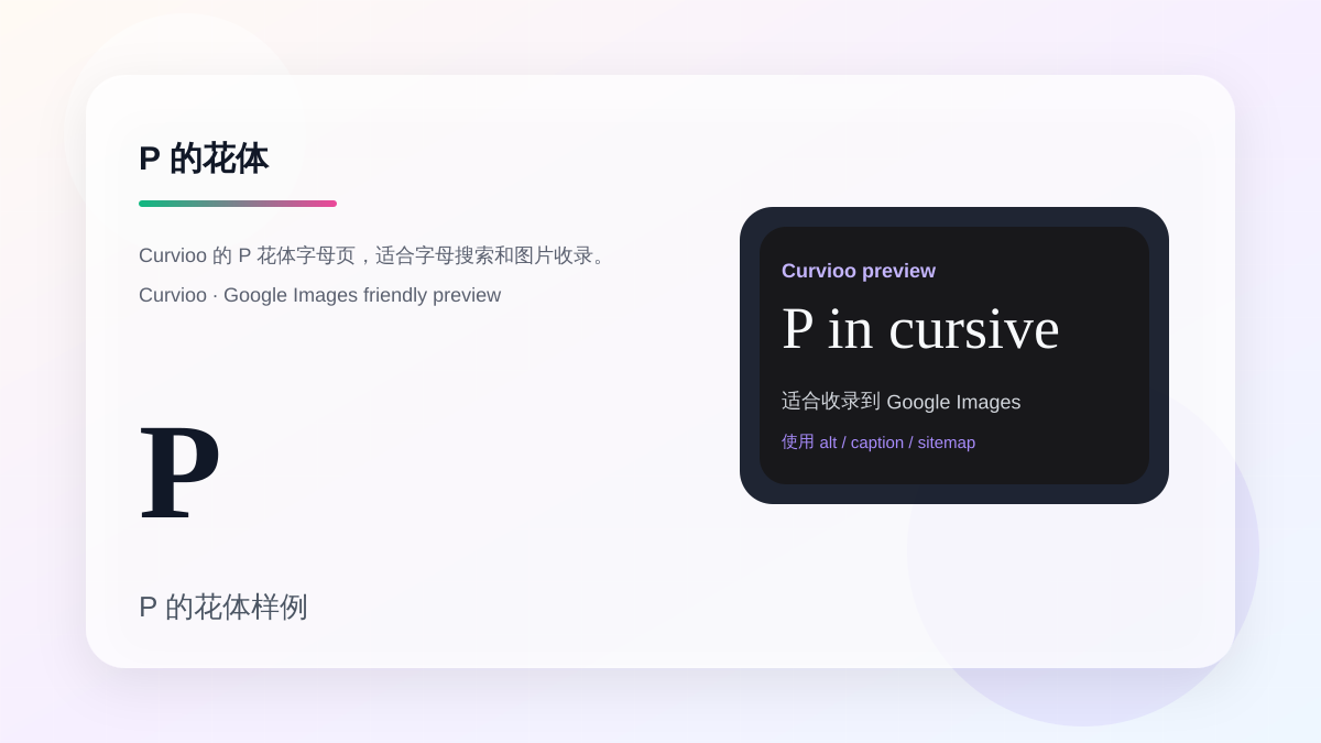 Curvioo 的 P 花体字母预览
