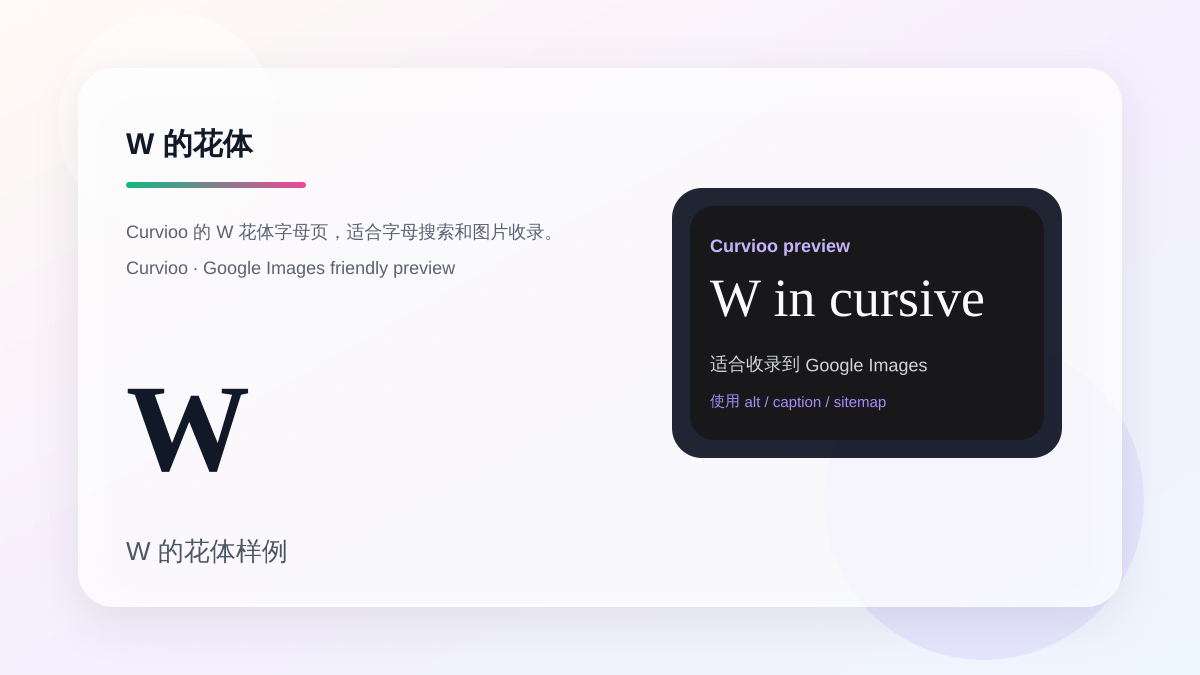 Curvioo 的 W 花体字母预览