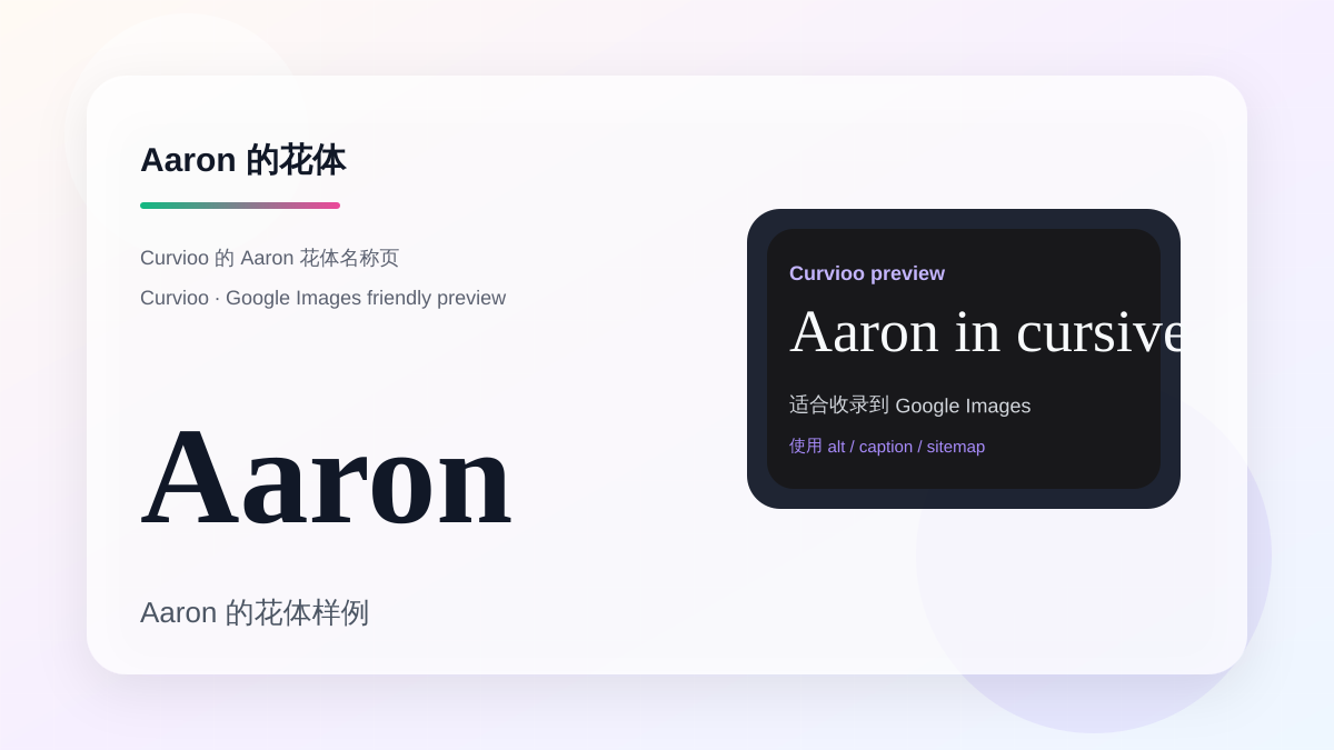 Curvioo 的 Aaron 花体预览