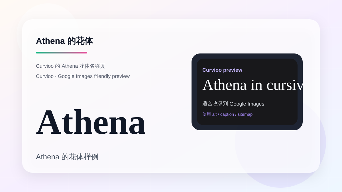 Curvioo 的 Athena 花体预览
