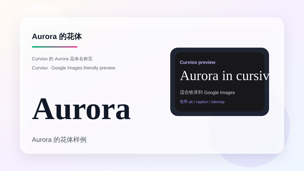 Curvioo 的 Aurora 花体预览