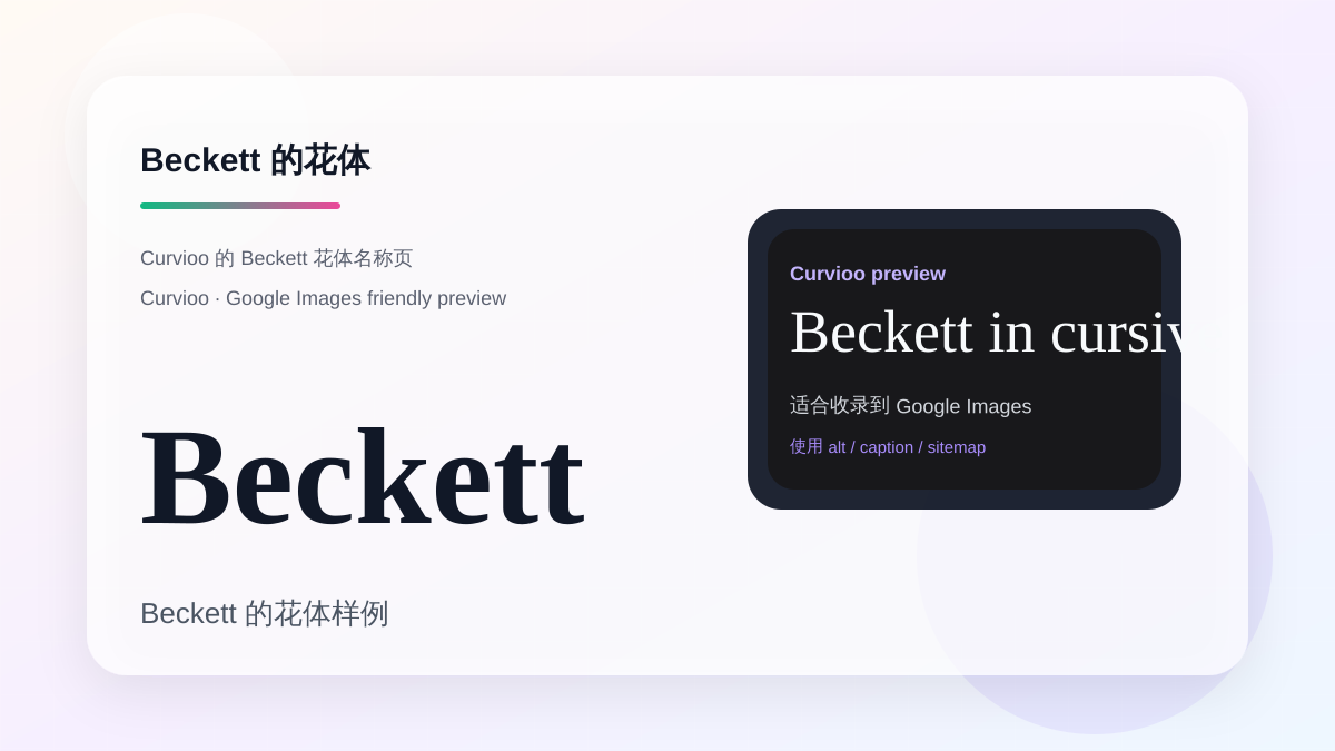 Curvioo 的 Beckett 花体预览