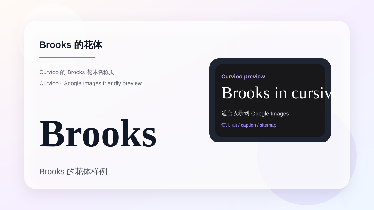 Curvioo 的 Brooks 花体预览