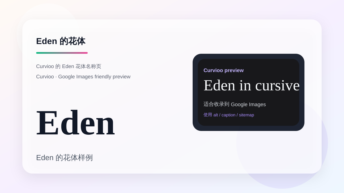 Curvioo 的 Eden 花体预览
