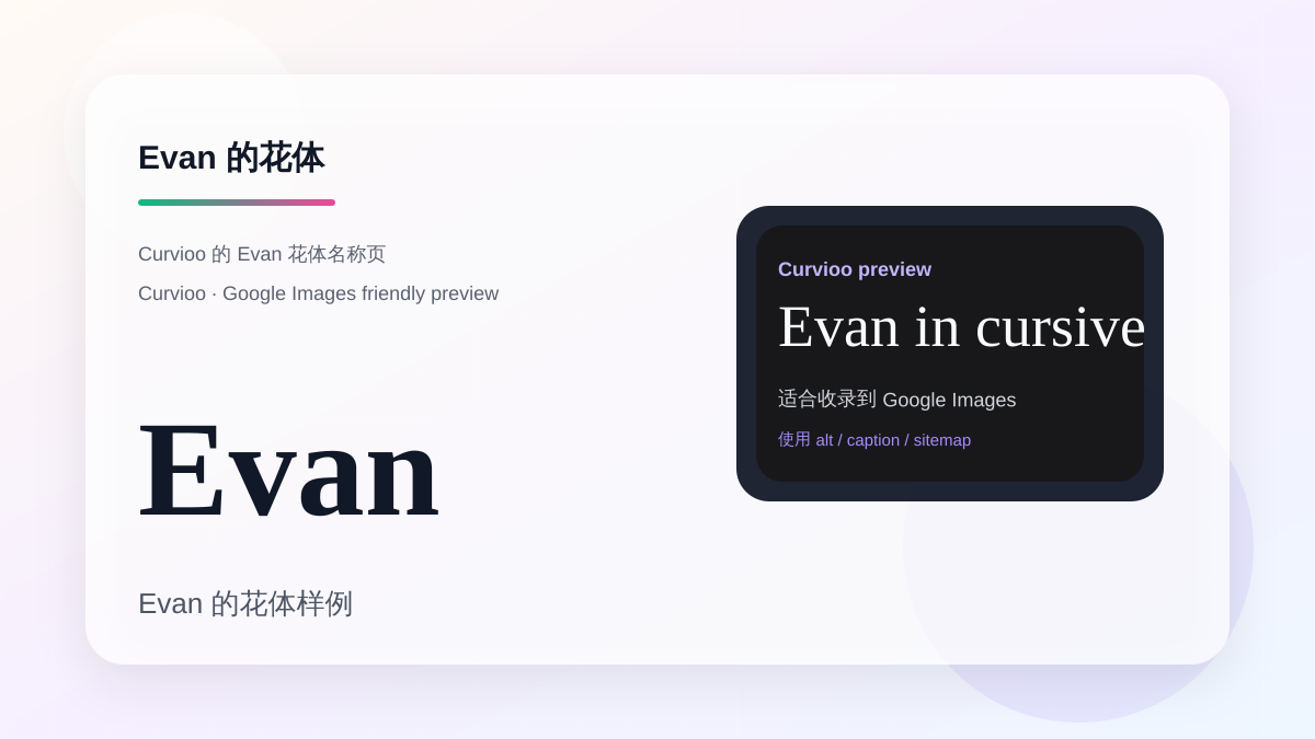 Curvioo 的 Evan 花体预览