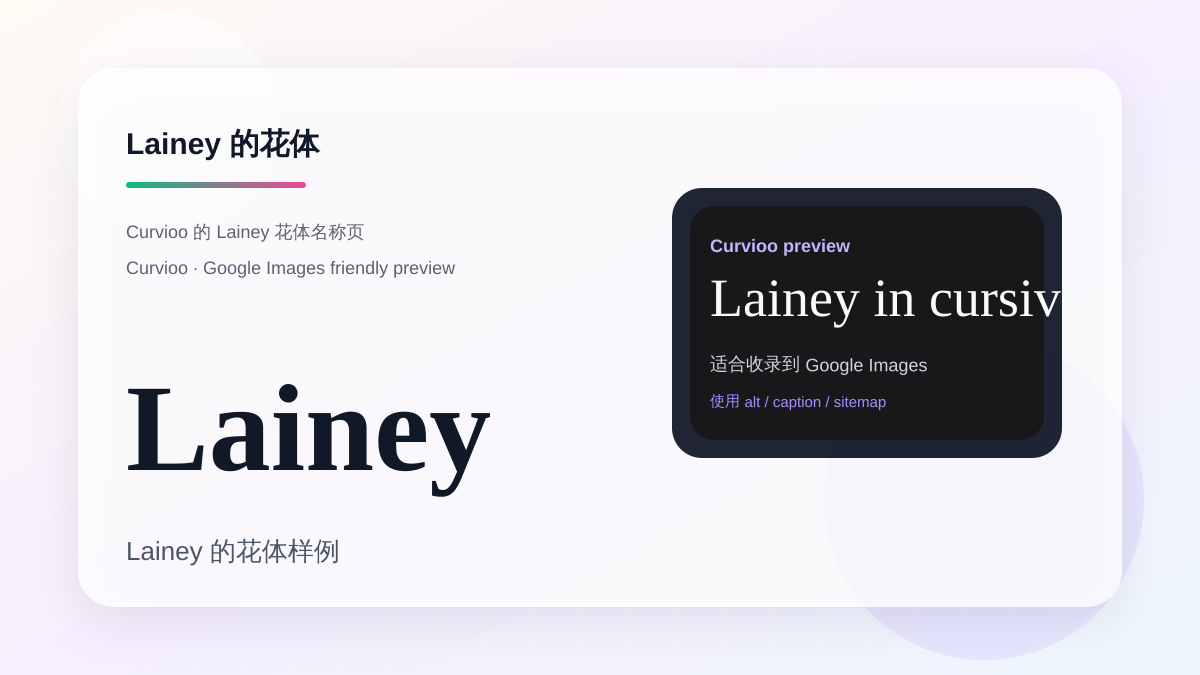 Curvioo 的 Lainey 花体预览