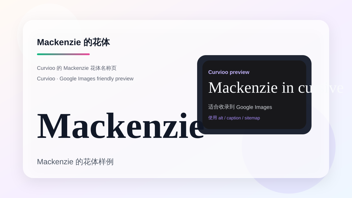 Curvioo 的 Mackenzie 花体预览