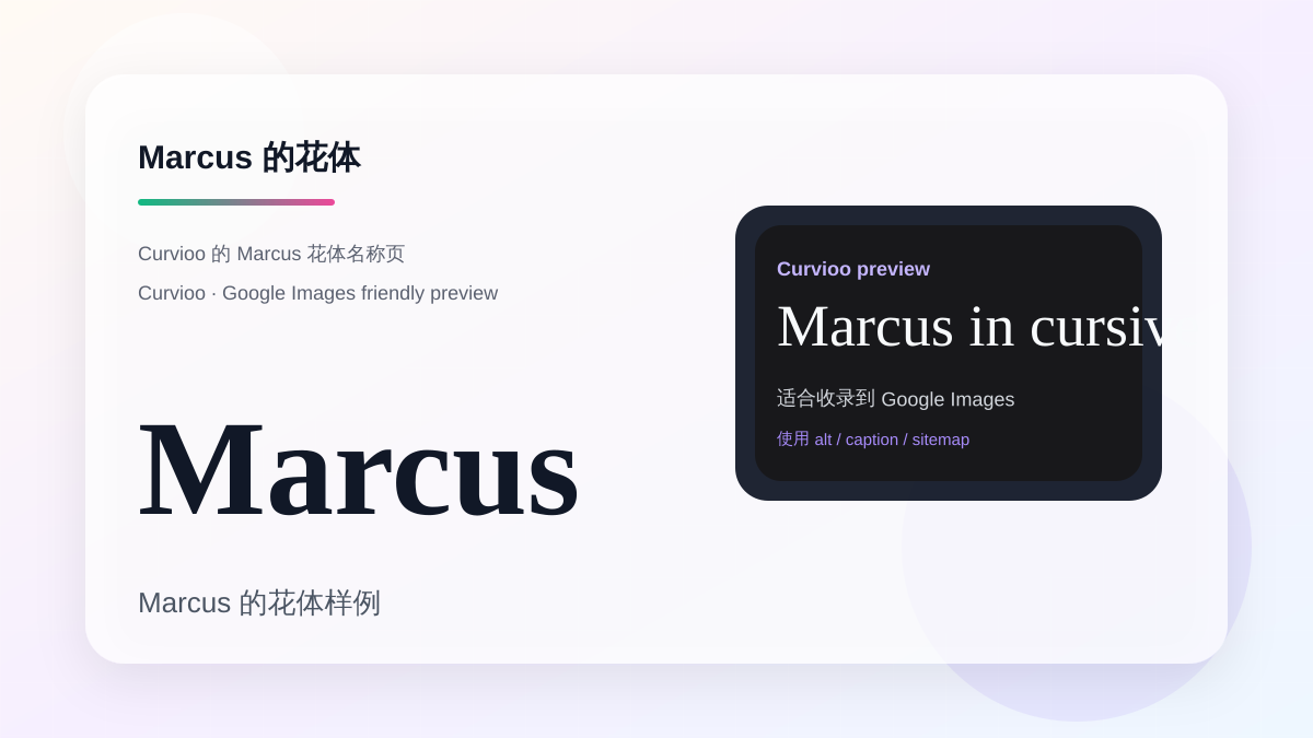 Curvioo 的 Marcus 花体预览