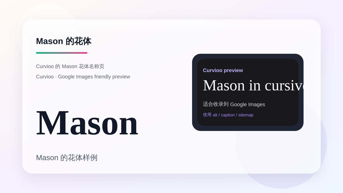 Curvioo 的 Mason 花体预览