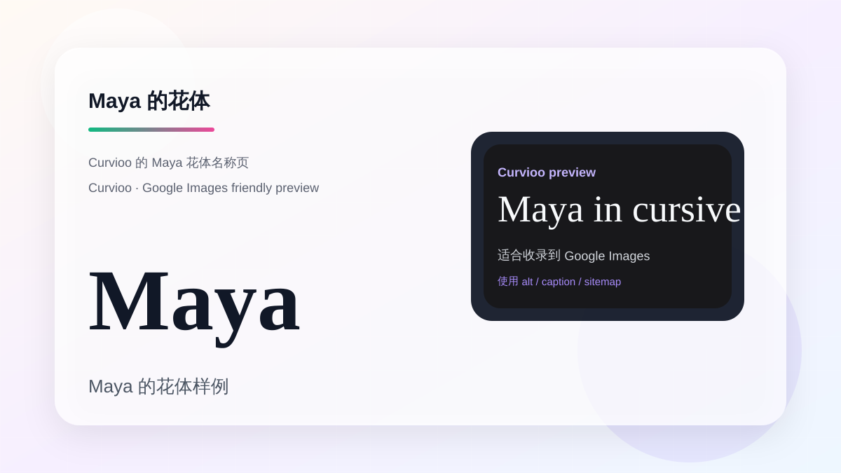 Curvioo 的 Maya 花体预览