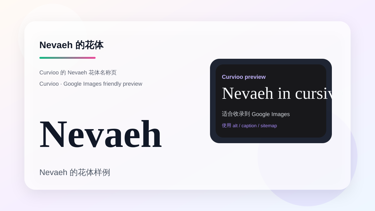 Curvioo 的 Nevaeh 花体预览