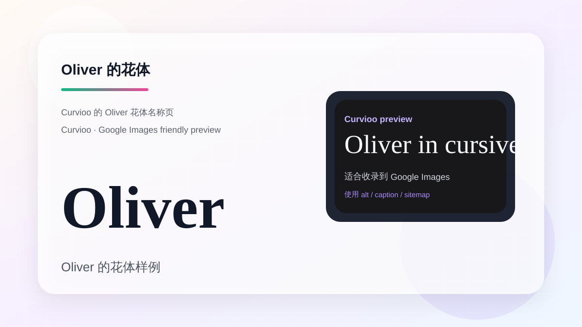Curvioo 的 Oliver 花体预览
