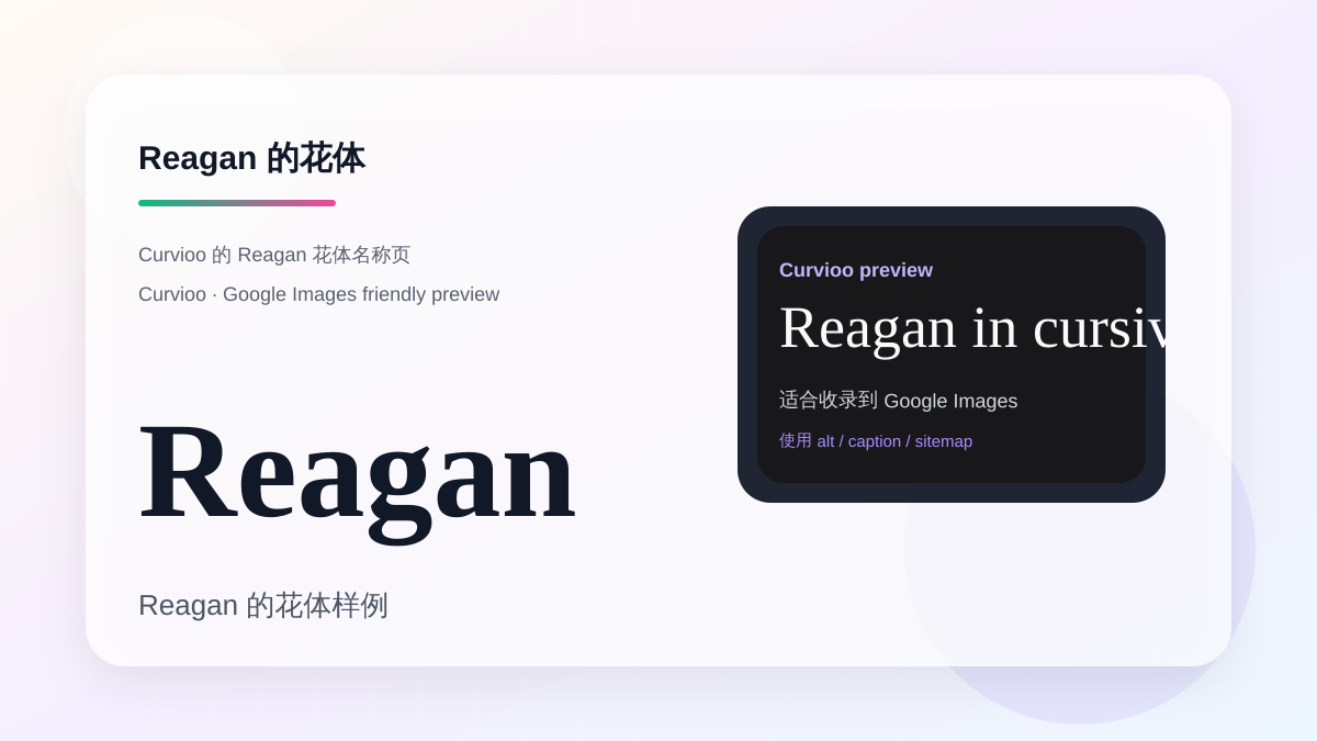 Curvioo 的 Reagan 花体预览