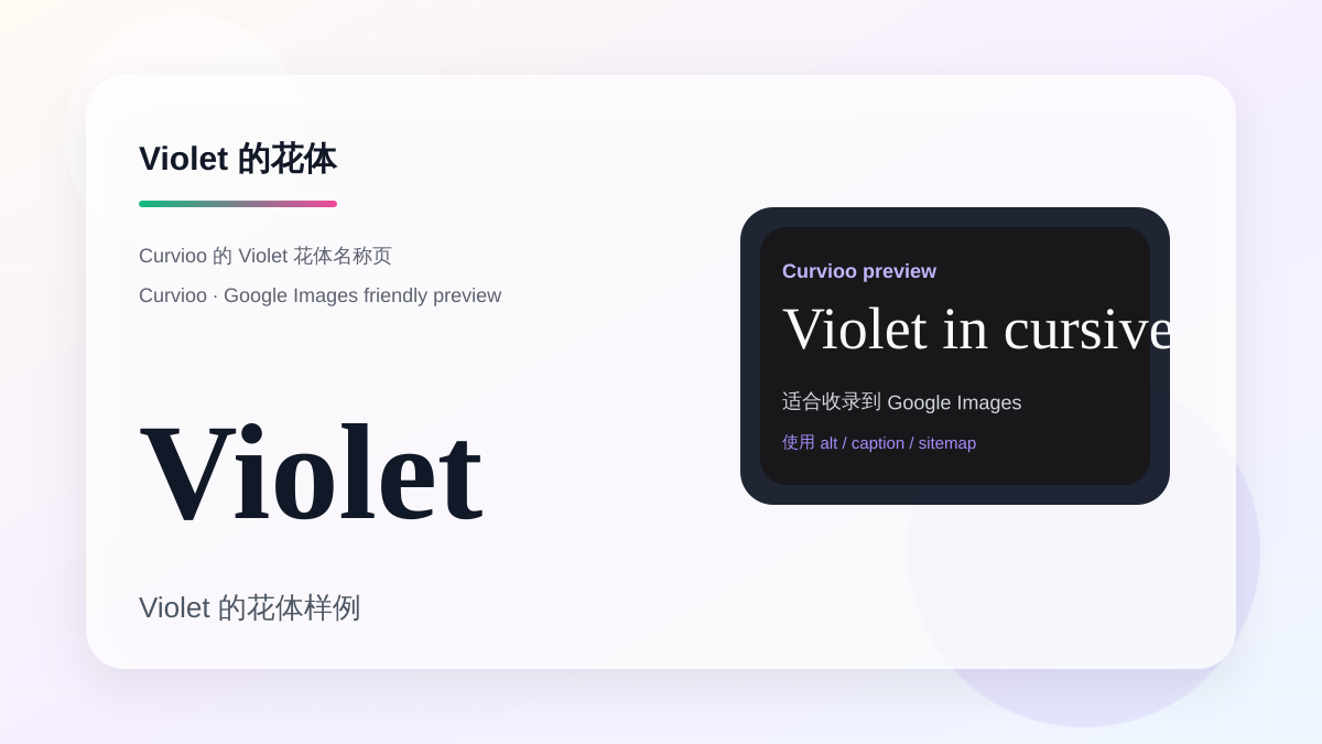 Curvioo 的 Violet 花体预览